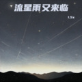 魏晨 - 流星雨又来临