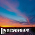虞77 - 你也很为我着迷吧
