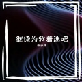 张承浩 - 风早就吹过我们这一页