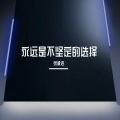张承浩 - 我们好像暧昧关系