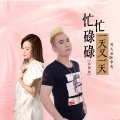 吴天世、李英 - 忙忙碌碌一天又一天    DJ金龙