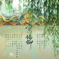 奶诗鸭*、拾九减七、秦夜、雪樱花、染兮公子 - 宫墙柳