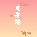炸酱面zzang - 月牙湾