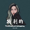 塞克西妮 - 特别的