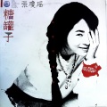 张琼瑶 - 追我一辈子