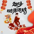 大美香 - 2024年时来运转