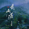 平生不晚 - 关山酒