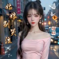 福妖 - 姑娘别哭泣