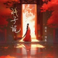 玥夏、郑鱼 - 戏子说