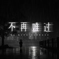 比难过更难过 (DJ默涵版)