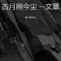 文章 - 不要让我等待爱-文章