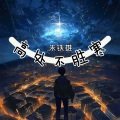 高处不胜寒