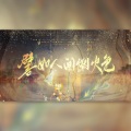 灵昀、小了个萧筱呀、阡陌-snowy、Flora丹青、山月LuCine、姜望淮 - 譬如人间烟火色