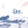 柳风袂、时琛 - 寄东风