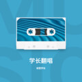 米熙学长 - 够钟