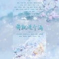 乔雪烨、柳昀舟 - 将就进个酒