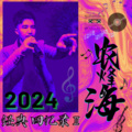 农烽海 - 天边一只雁 (Live)