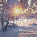 苦瓜大王 - 我期待的不是雪