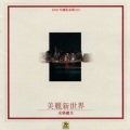 周华健、李宗盛、成龙 - 在晴朗的天空下