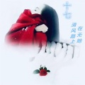 沈十七 - 一连十六卦