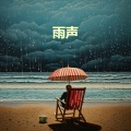 打雷下雨的声音, 闭上眼睛放轻松, 有助睡眠 (重复播放，无淡入淡出, 白噪音