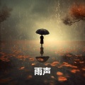 倾盆大雨, 雨声助眠