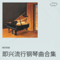 梅花小七 - 相思无解