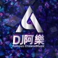 鸳鸯戏 (DJ阿樂 remix) (Remix)