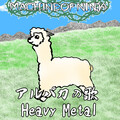 MACHINE OF NINJA - アルパカの歌Heavy Metal