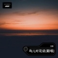 刘漫 - 鸟儿对花说