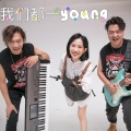 我们都一young (乐队现场版)