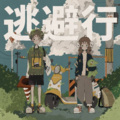 小白鲨、千里Senri - 逃避行