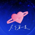 傲艺 - 天下第一美