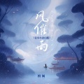 檀倾 - 风催雨