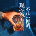 王超然 - 现实不过一樽酒
