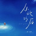 黄伊宁 - 从此以后