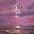 虎妹Huu - 学会