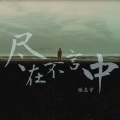 张志宇 - 尽在不言中