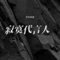 天外知音 - 寂寞代言人