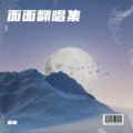 面面 - 面具