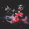 赵乃吉 - 水中花