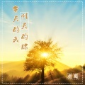 海阔、旭润音乐 - 今天的我明天的你