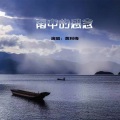 黄利梅 - 雨中的思念(山歌DJ版)