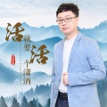 望海高歌 - 活就要活个潇洒