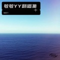 敏敏YY - 我很快乐 (Live)