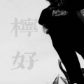 温柠 - 一时的选择
