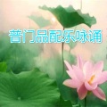 易朝阳 - 普门品