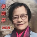 李瑞芬 - 吉祥藏鹰
