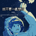 李城安 - 我不要一直想你