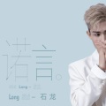 石龙 - 诺言